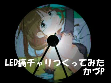 【アイマス】LED痛チャリつくってみた【技術部】