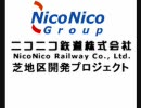 ニコニコ鉄道株式会社　芝地区開発プロジェクト　第５－２回