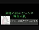 【正3位】融通の利かない戦国大戦 番外3グダ目【Ｂ】