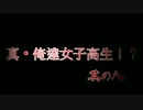 真・俺達女子高生!? -トワイライトシンドローム禁じられた都市伝説- Part8