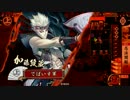 【戦国大戦】下手な鉄砲も数撃ちゃ当たる !その68【従一位】対滝沢バラ？
