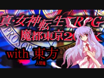 メガテンX　with　東方　～第4章・エンディング～【人間編】