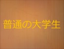 【普通の大学生】酔いがさめたのでちょっとsyrup16gのI.N.Mを歌った