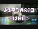 【BF3】ある平凡兵の１日＜12日目＞【PS3】