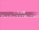 いろは唄　アルトサックスで吹いてみた。
