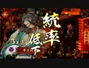 【戦国大戦】 SR毛利元就でまず正一位を！番外編【大戦国】