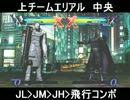 UMvC3 今から始めるマグニートー　チームエリアルコンボ