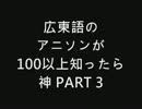 広東語のアニソンが100以上知ったら神　PART3