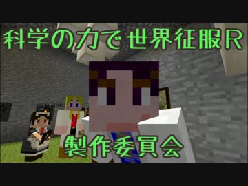【Minecraft】科学の力で世界征服R 第８話【もはや別ゲー】