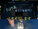 【麻雀】ひより系雀士が雀龍門でベタオリします16【実況】