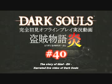 【完全初見】日本版ダークソウル実況／盗賊物語・炎【オフライン】#40