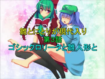雛とにとりが現代入り第３話