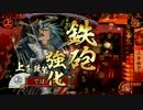 【戦国大戦】下手な鉄砲も数撃ちゃ当たる !その69【従一位】対殺し間