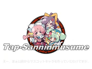 TAP三人娘を紹介してみる