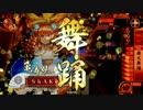 【戦国大戦】漫画原稿を放り投げて戦場を駆ける！その８【大戦国】