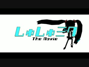 【第２回SSM】 しゅしゅミク the Movie 【第2回七葉1052式作品展】