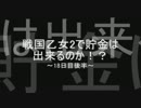 【パチンコ】　戦国乙女2　【100万貯金～18日目後半～】