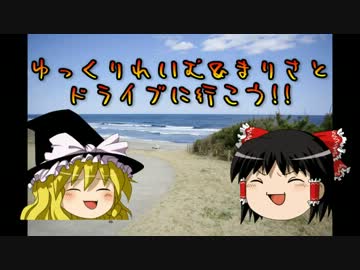 ゆっくりれいむ＆まりさとドライブに行こう：第二話