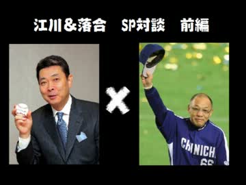 江川卓×落合博満のSP対談前編「野球哲学＆秘話」