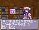 【東方卓遊戯】八雲の主人とソードワールド２．０　２－解説・幕間