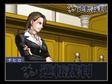 一転攻勢裁判３