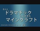 色々とドラマチックにしすぎたマイクラマルチ【海外実況】その８ (前編)