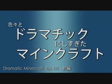 色々とドラマチックにしすぎたマイクラマルチ【海外実況】その８ (前編)