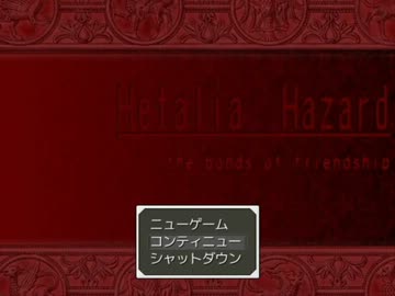 【ヘタリア】絆と友情のホラーＲＰＧヘタハザ・29【ＲＰG風】