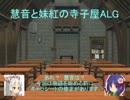 【東方卓遊戯】慧音と妹紅の寺子屋ALG　第1-2話