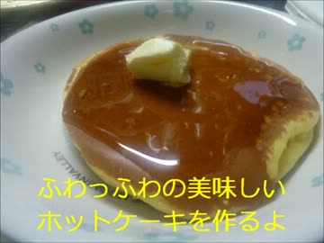 ふわっ！ふわっ！の美味しいホットケーキを作るよ！