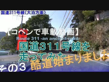 【コペンで車載動画】国道３１１号線を走ってみた その３