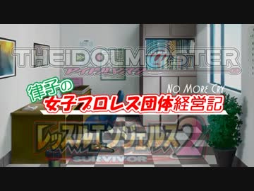 【アイマス×WAS2】律子の女子プロレス団体経営記-Round.EX-1