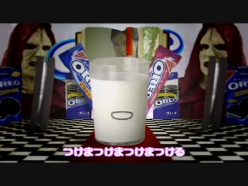 OREOREニコニコ オレオをミルクにつけまつける - ニコニコ動画