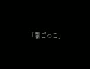 【ダークソウルで】　闇ごっこ　part.1　【鬼さんこちら】