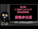 暗黒替え歌シリーズ④　第２回ニコ生アニメ替え歌選手権　魔法少女篇