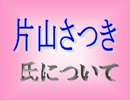 ！？■自民、片山さつきとは！？