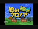 【実況】はじめての風のクロノア part2