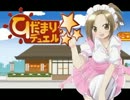 ひだまりデュエル！☆１０「高額！？デルタアクセルシンクロ！」【修】