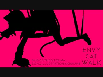 【嫉妬】エンヴィキャットウォーク、歌ってみた【秋赤音】