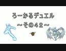 【遊戯王】 ろーかるデュエル ~その４２~