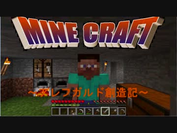 【Minecraft】 ｱﾚﾌｶﾞﾙﾄﾞ創造記 第9回 第一章＃9【ゆっくり実況】