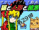 【サカつく7プレイ動画】猫と人形と雑草　29回目
