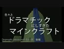 色々とドラマチックにしすぎたマイクラマルチ【海外実況】その８ (後編)