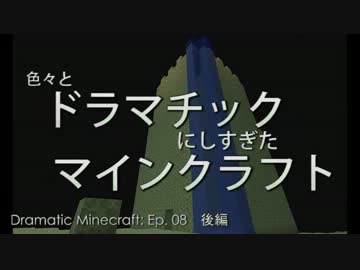 色々とドラマチックにしすぎたマイクラマルチ【海外実況】その８ (後編)