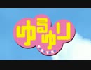 ゆるゆりOPをオーケストラにしてみた（映像追加ver）低画質版