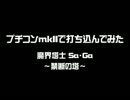 プチコンmkII MML打ち込み 魔界塔士Sa・Ga 禁断の塔