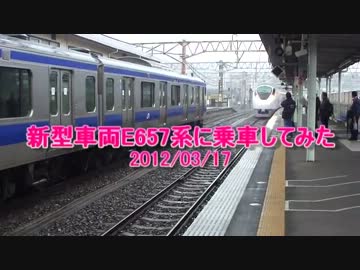 新型車両E657系に乗車してみた