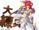 三国志大戦3　大練兵マスターを目指して　その36