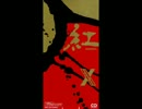 X Japan 紅