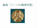 組曲「ノーベル物理学賞」を歌わせてみた
